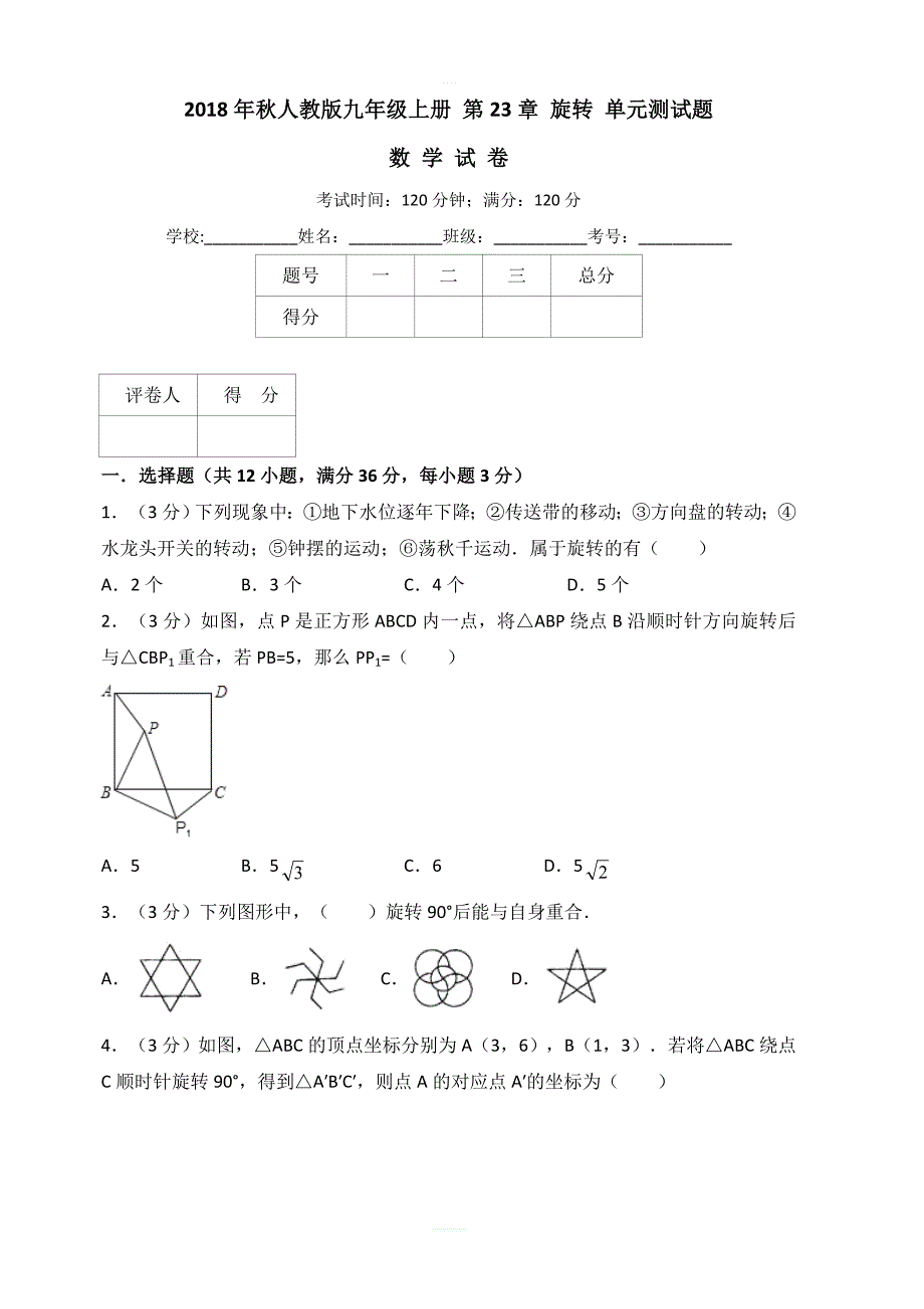 2018年秋人教版九年级上册数学第23章旋转单元测试题含答案解析_第1页