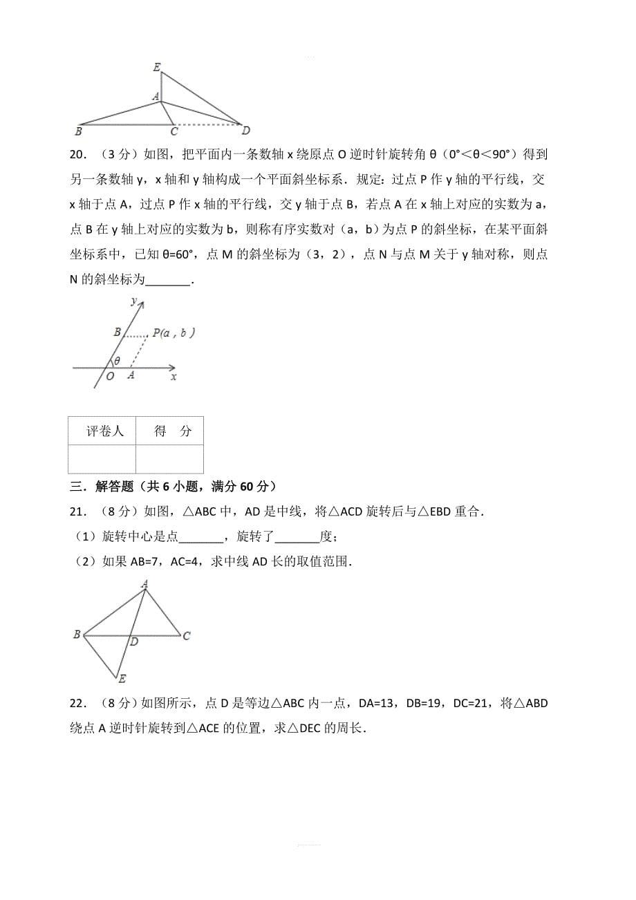 2018年秋人教版九年级上册数学第23章旋转单元测试题含答案解析_第5页