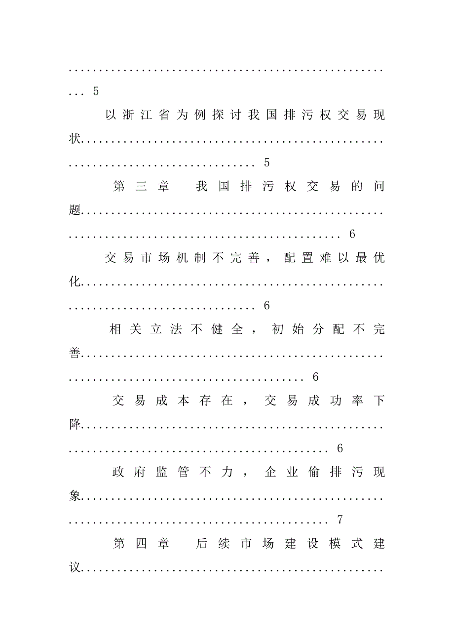 排污权交易作为一项经济最有的污染控制制度引入我国已有20多年的历史_第3页