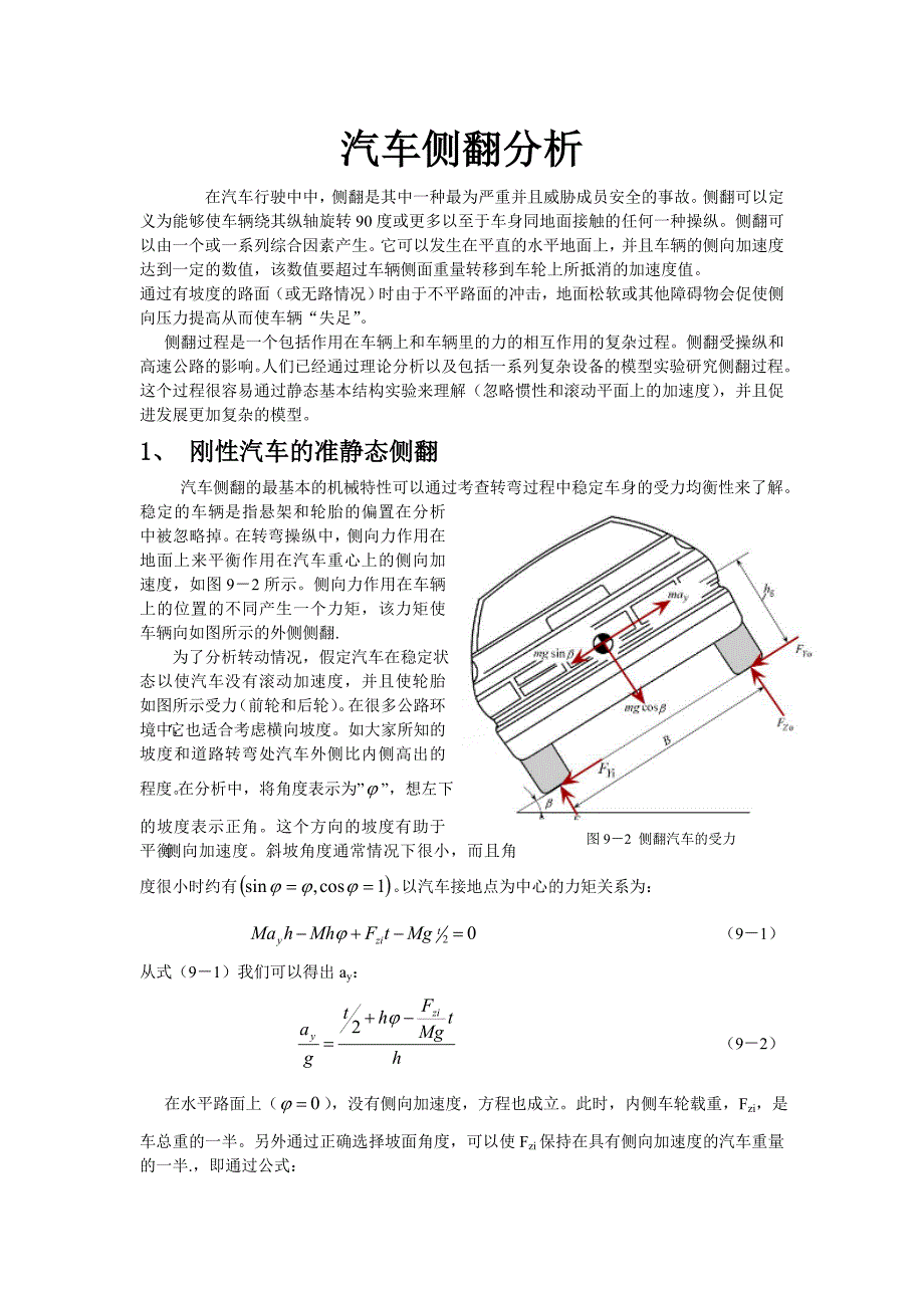 汽车侧翻分析分析解析_第1页