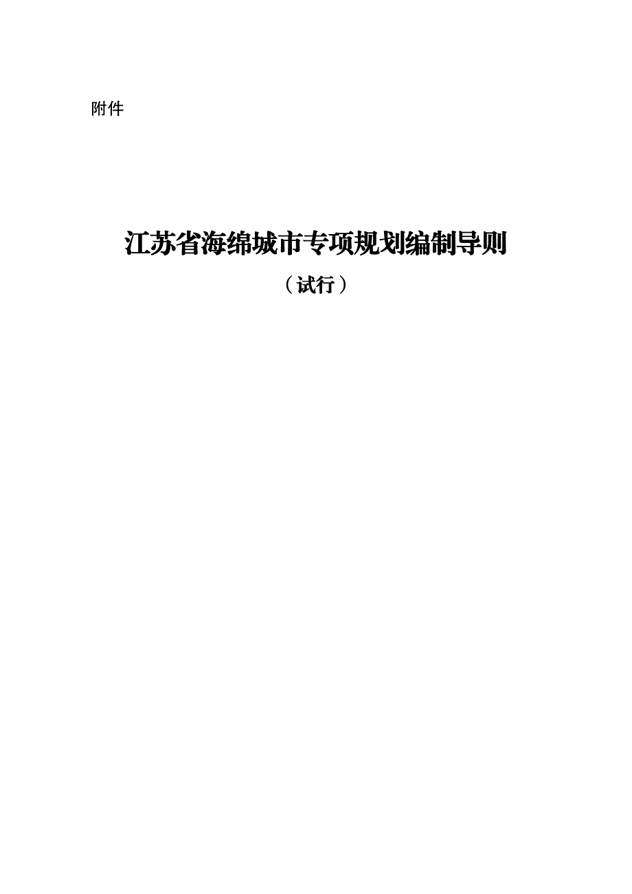 江苏海绵城专项规划编制导则_第1页