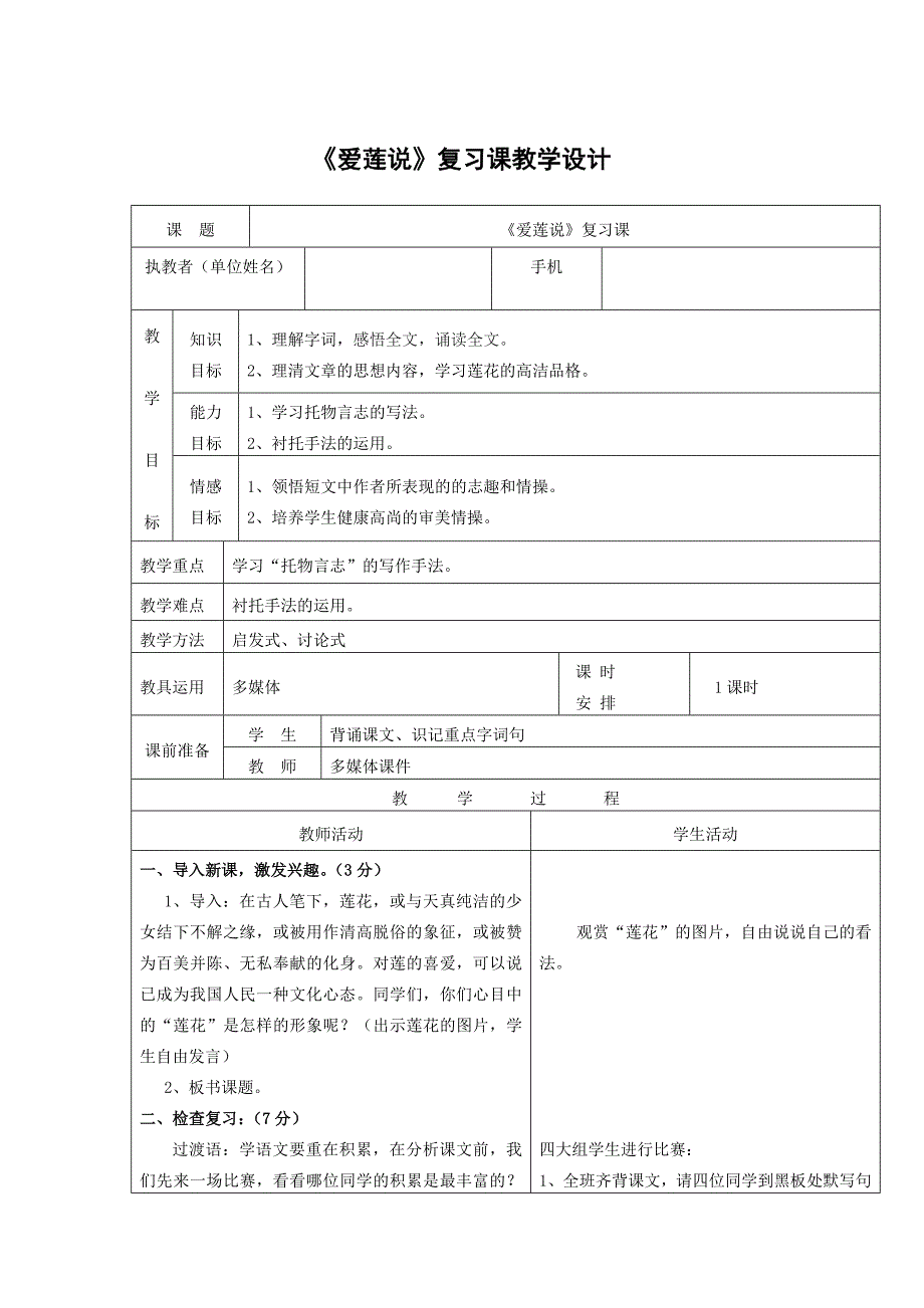 《爱莲说》复习课教学设计(1)_第1页