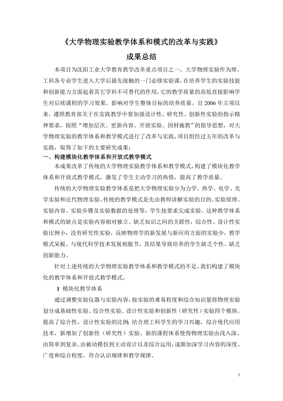 《大学物理实验教学体系和模式的改革与实践》._第1页