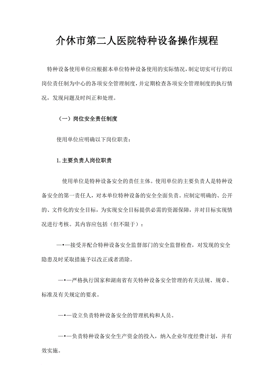 医院特种设备操作规程范文_第1页