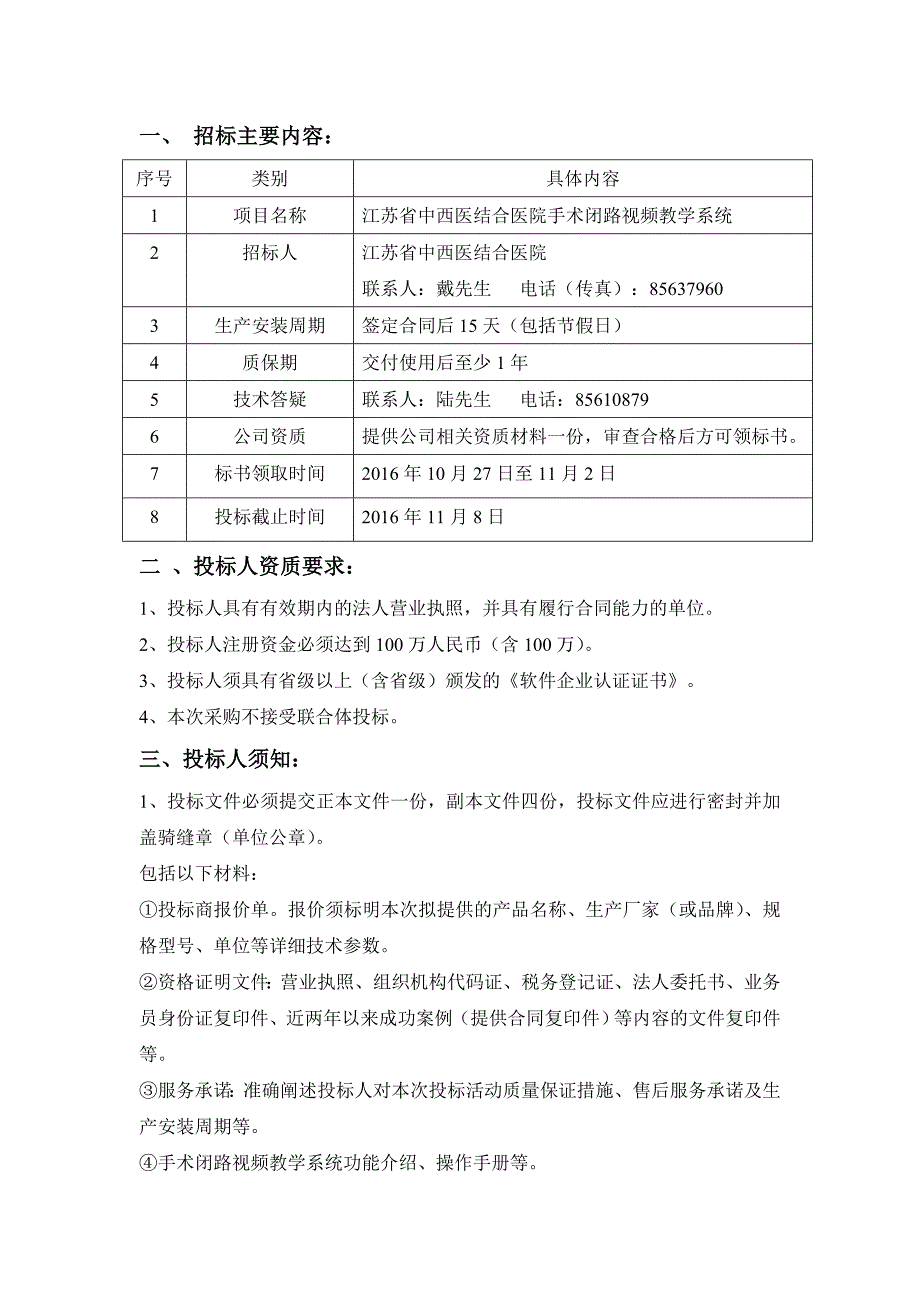 招标文件手术闭路视频教学系统江苏中西医结合医院_第2页