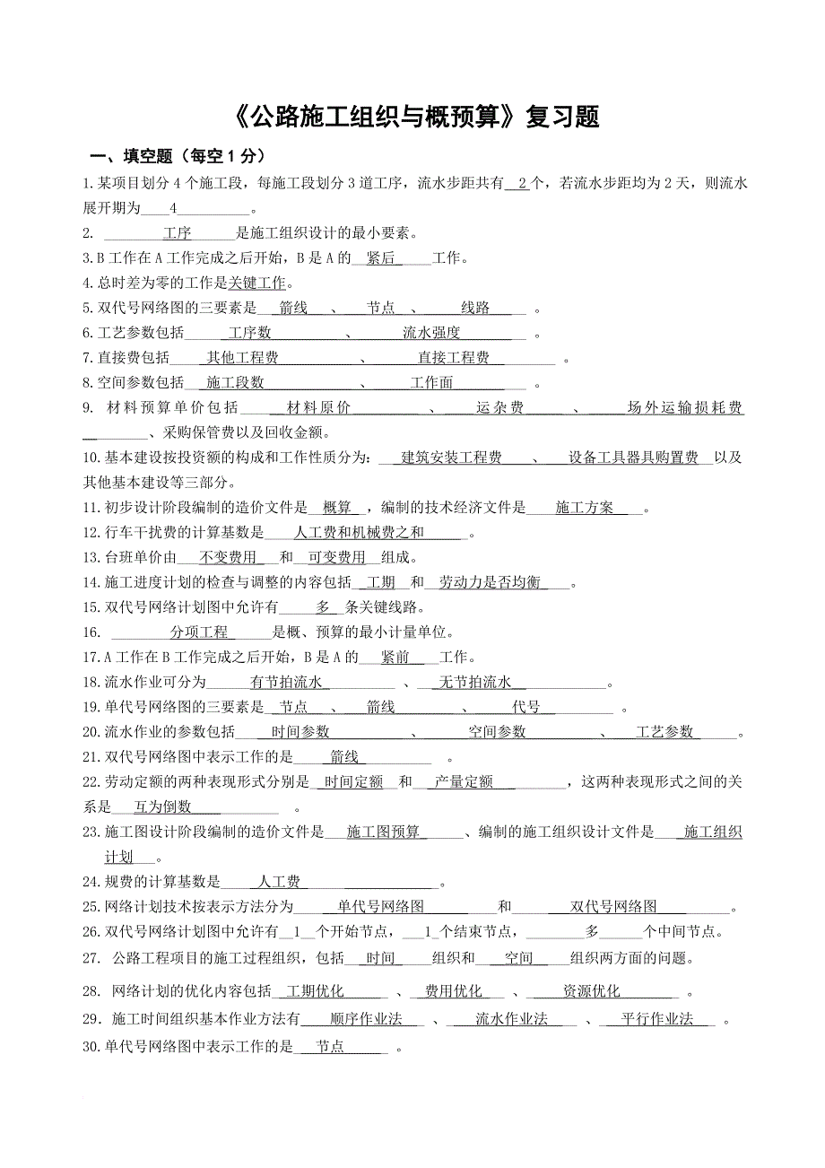 《公路施工组织与概预算复习题(答案)》_第1页