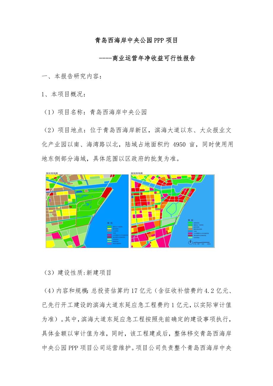 青岛西海岸中央公园PPP项目商业运营年净收益可行性报告_第1页