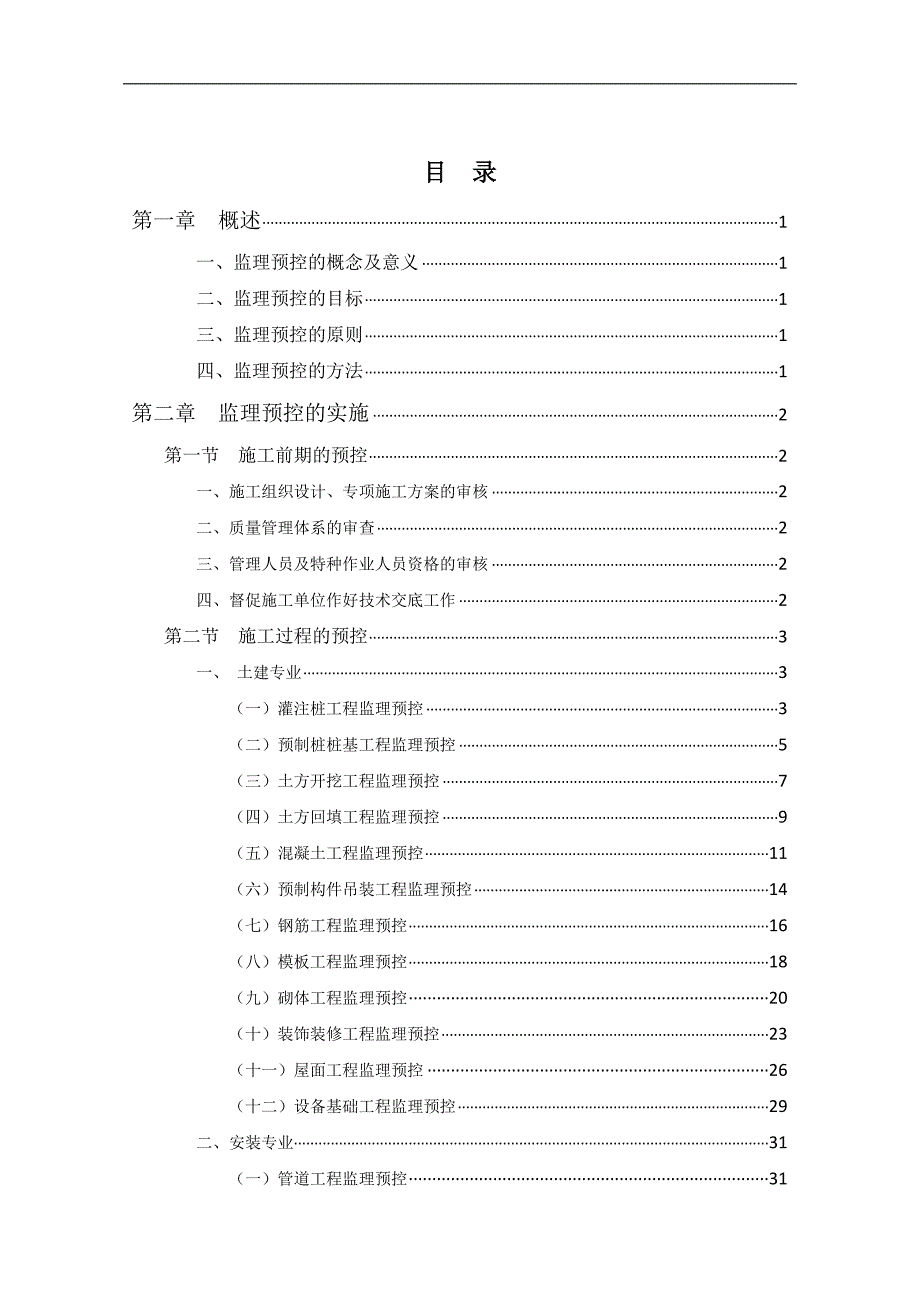 监理预控措施_第1页