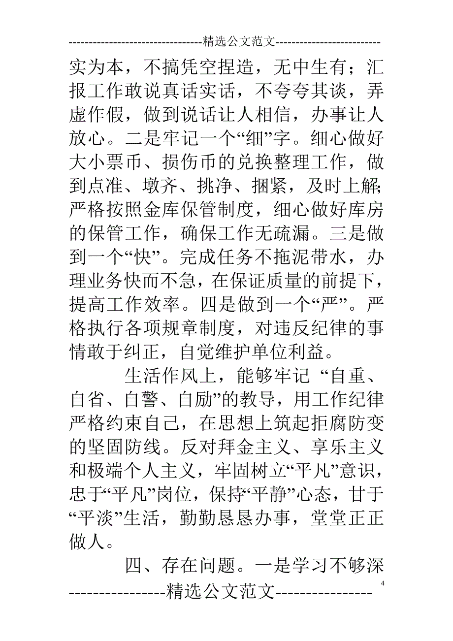 信用社人员自我检查报告精选多篇_第4页