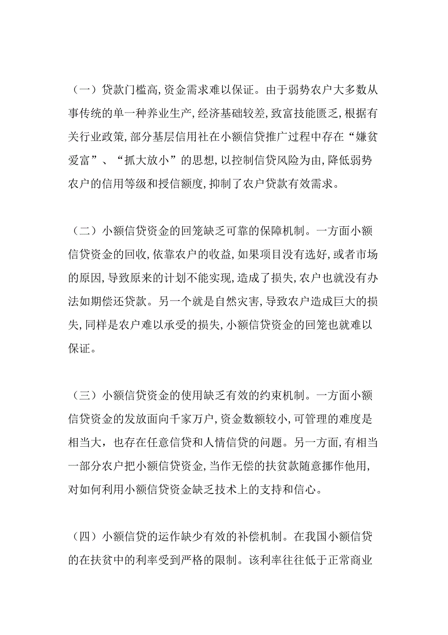 以金融手段反贫困——发展小额信贷的政策建议文档_第2页