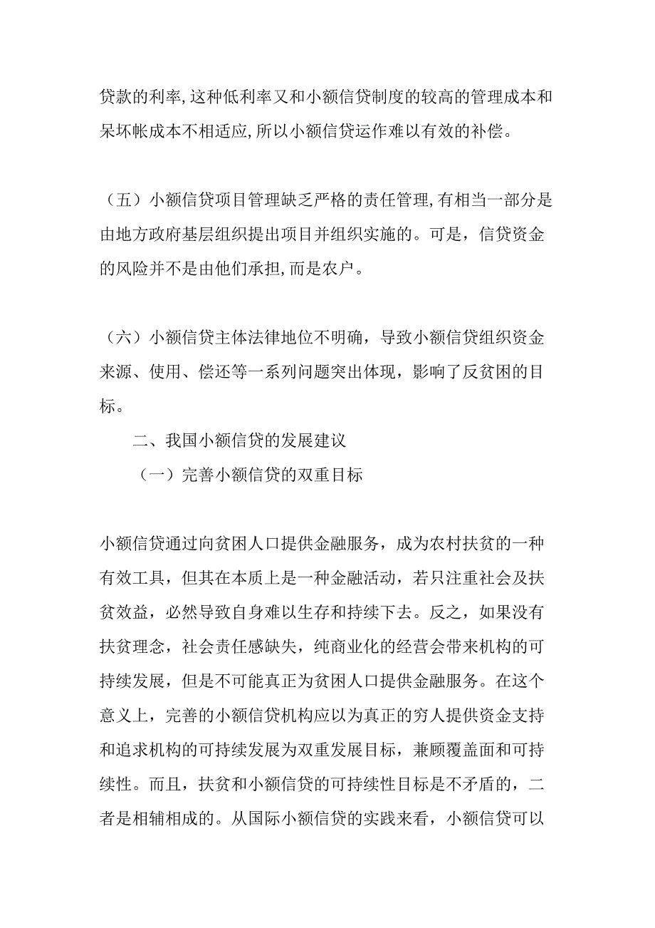 以金融手段反贫困——发展小额信贷的政策建议文档_第3页