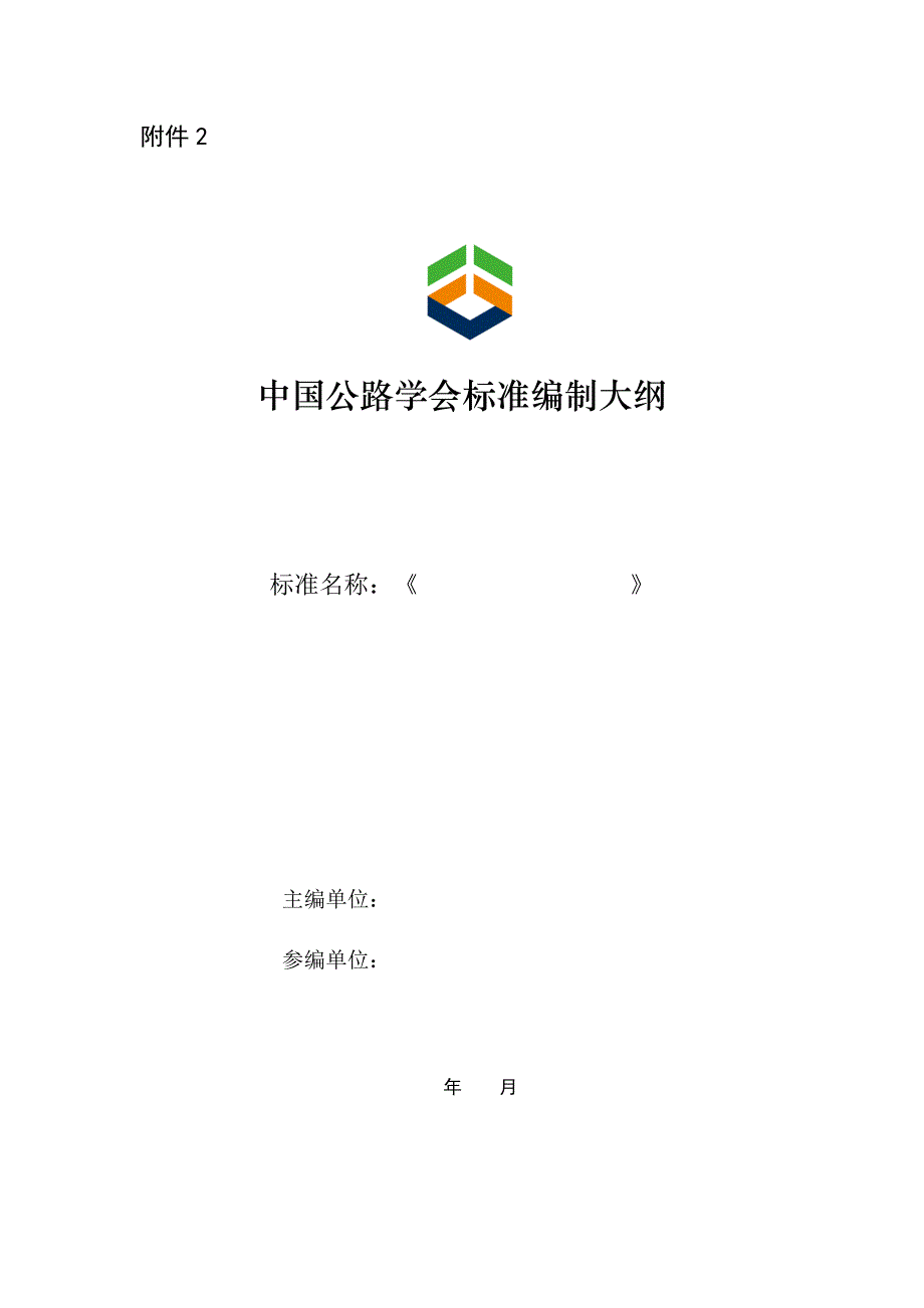 中国公路学会标准项目编制大纲_第1页