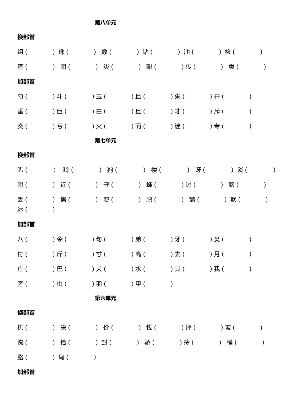 二年级下册语文换部首加部首_第1页