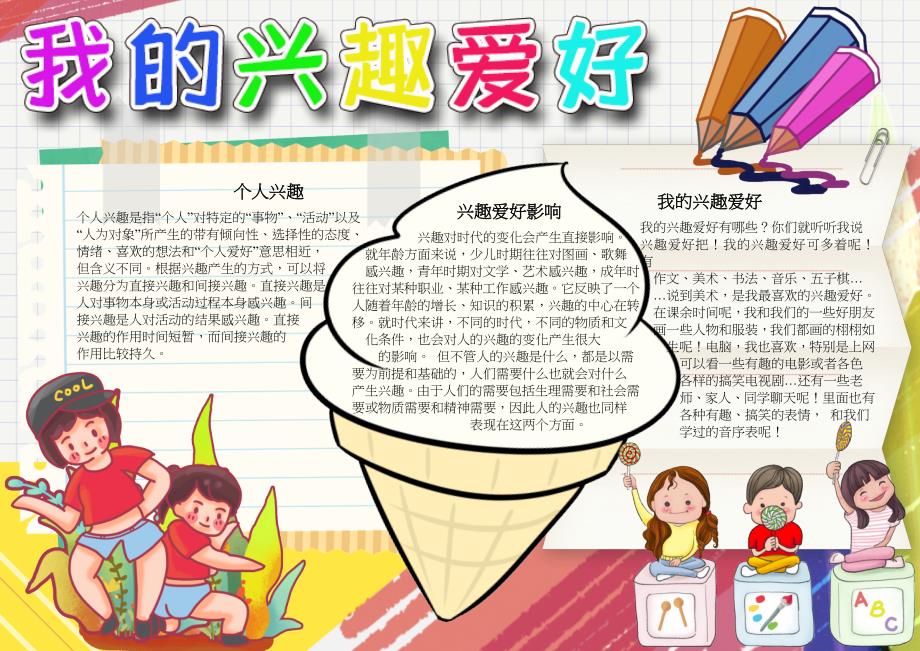 我的兴趣爱好书法电子小报手抄报word小报_第1页