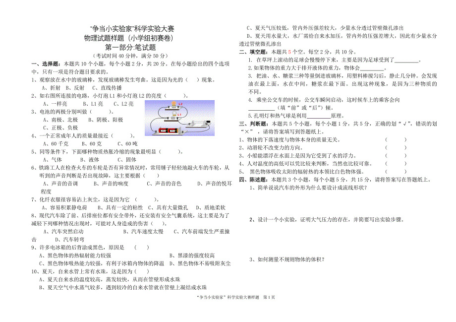 小学六年级物理初赛试题_第1页