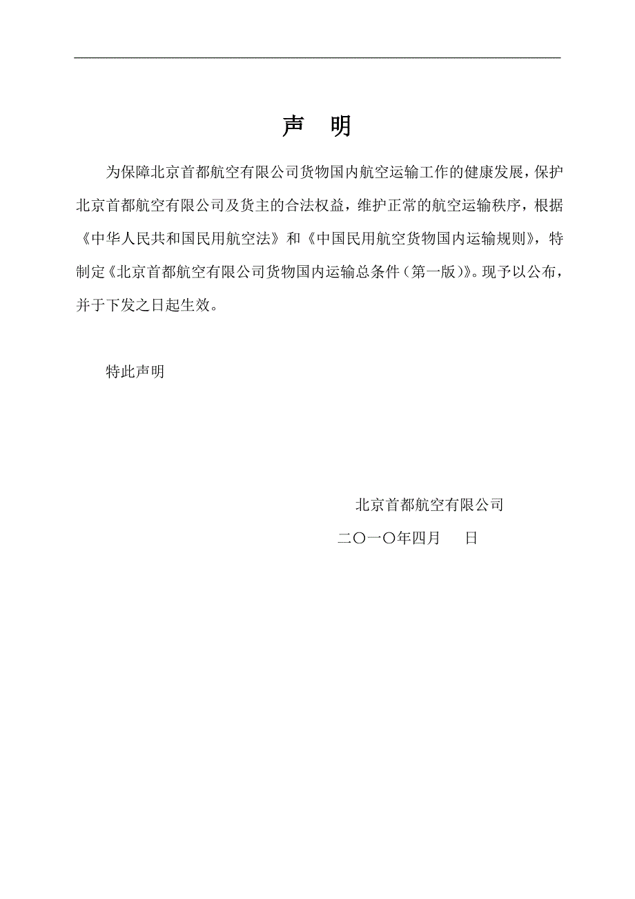 中国国际航空公司货物国内运输总条件-首都航空_第2页