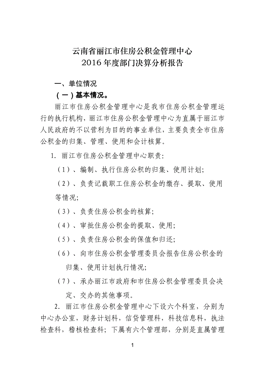 部门决算分析报告撰写提纲部门用-丽江住房公积金网_第1页