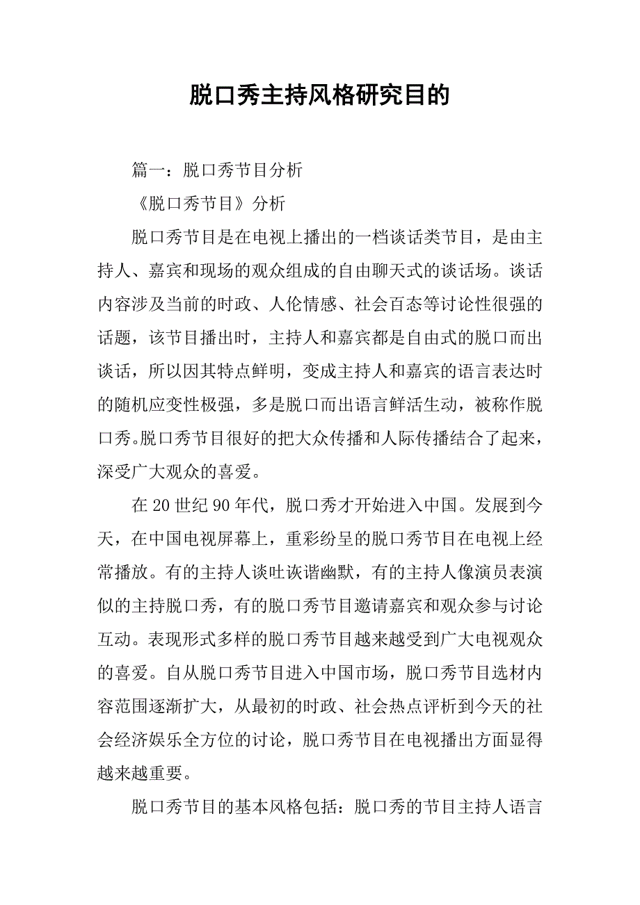 脱口秀主持风格研究目的_第1页