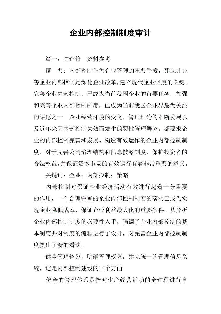 企业内部控制制度审计_第1页