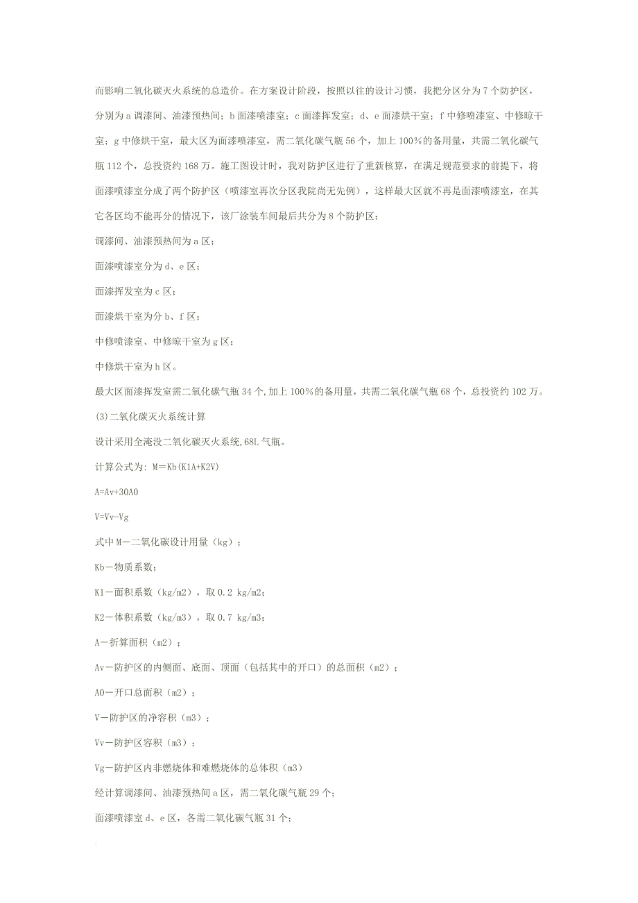 二氧化碳灭火系统及其在汽车涂装车间的应用_第3页