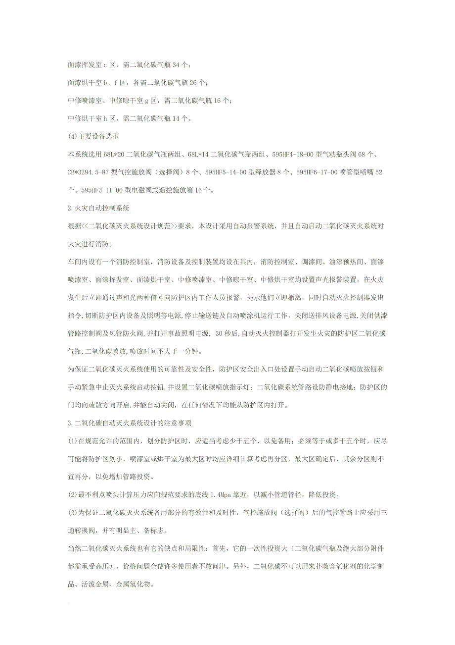 二氧化碳灭火系统及其在汽车涂装车间的应用_第4页