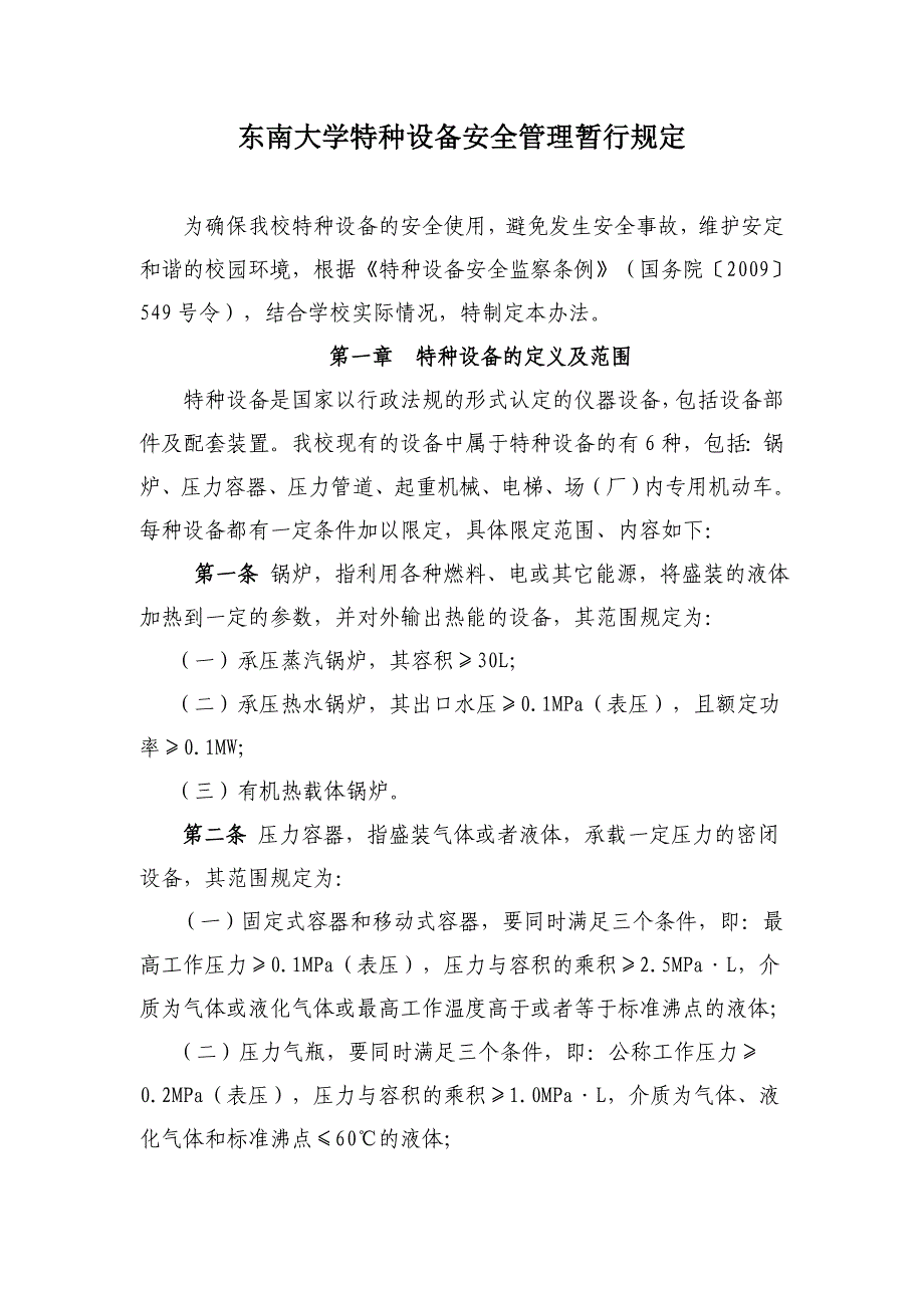 东南大学特种设备安全管理暂行规定东南大学设备处_第2页