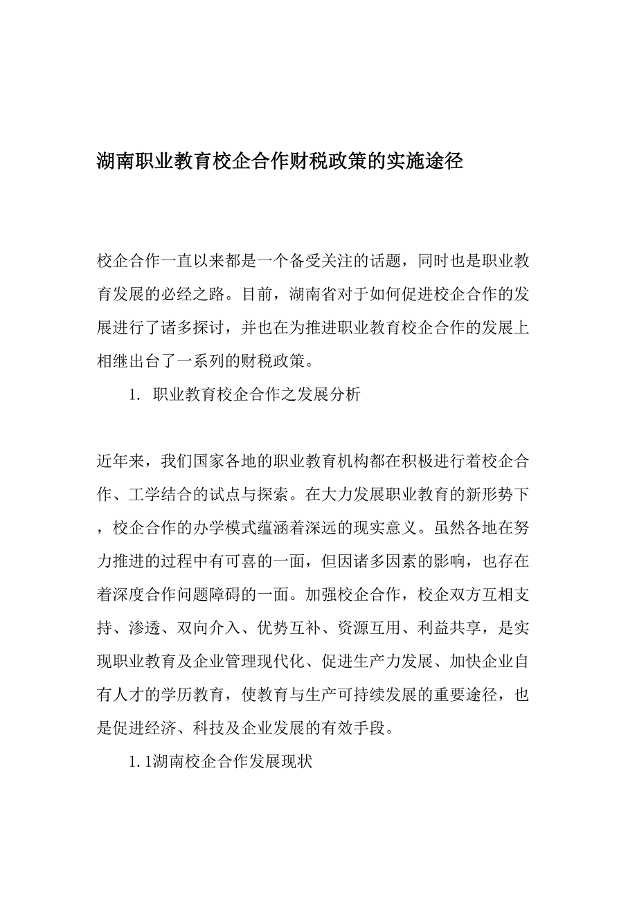 湖南职业教育校企合作财税政策的实施途径-2019年精选文档_第1页