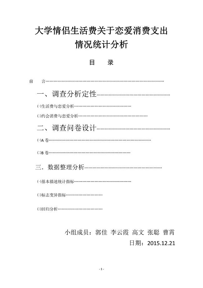 情侣生活费在恋爱方面支出情况统计学分析报告解读