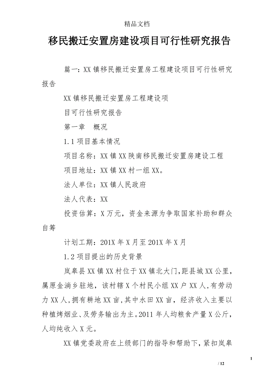 移民搬迁安置房建设项目可行性研究报告_第1页