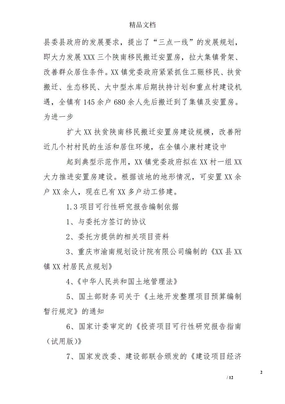 移民搬迁安置房建设项目可行性研究报告_第2页