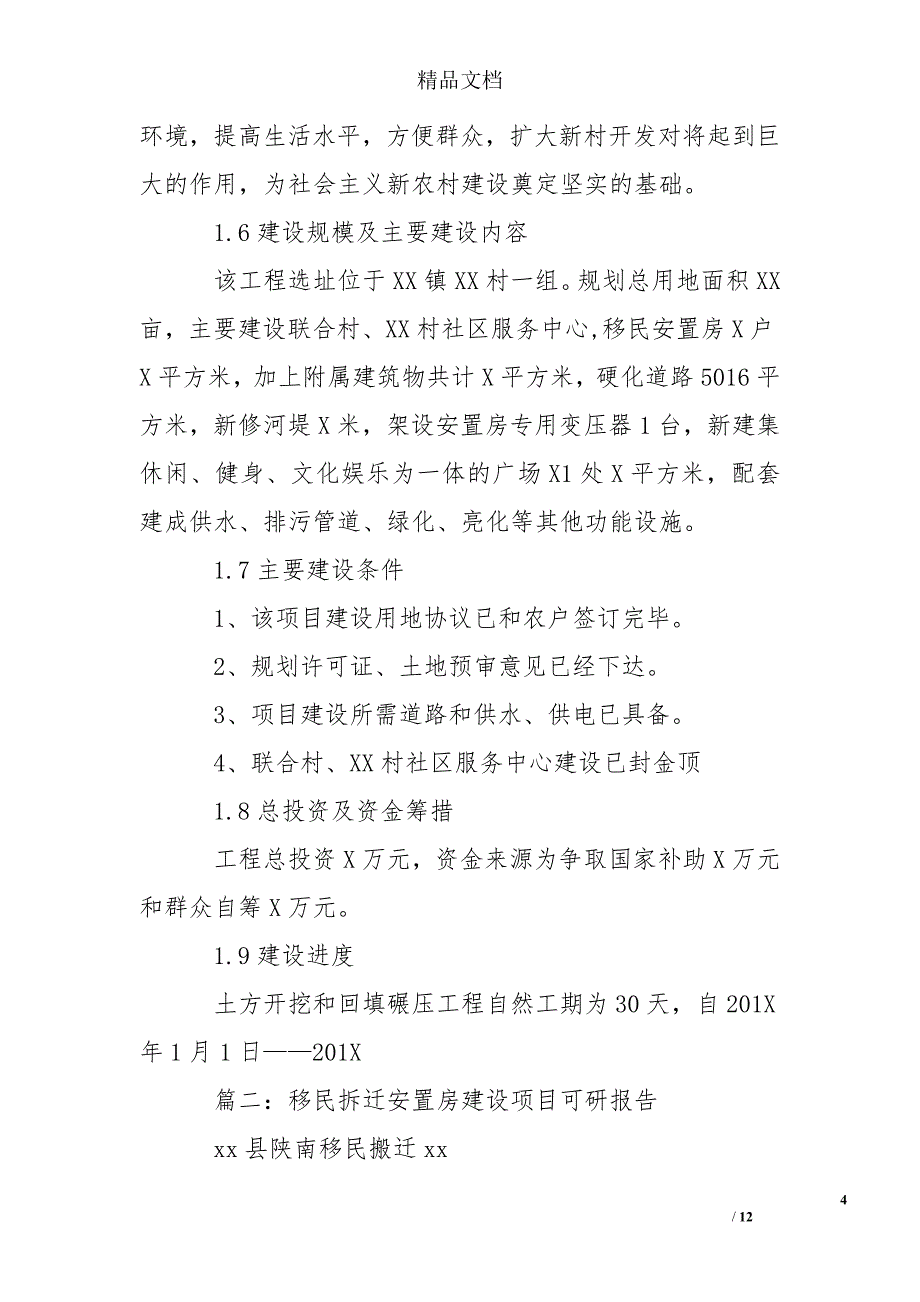 移民搬迁安置房建设项目可行性研究报告_第4页