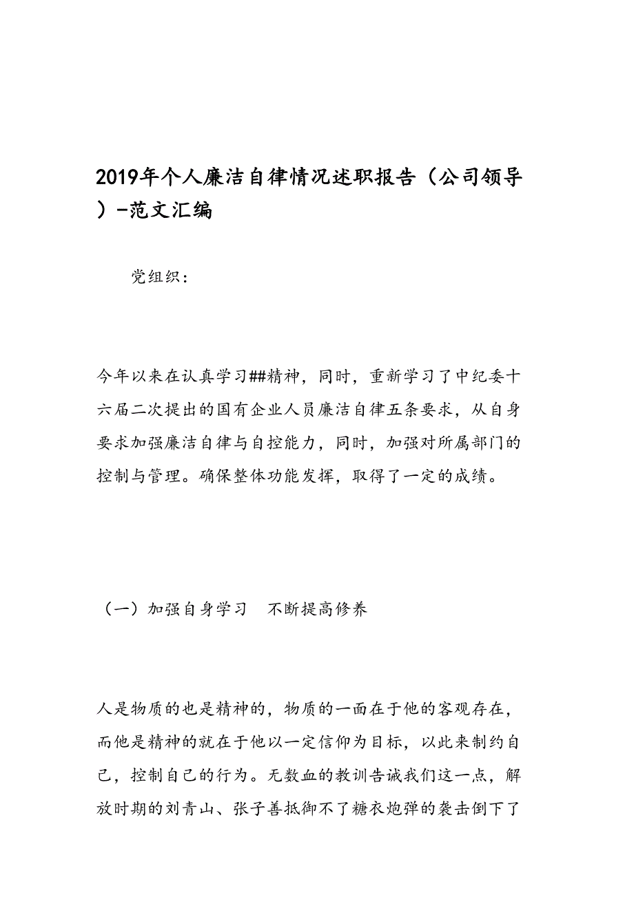 个人廉洁自律情况述职报告公司领导范文汇编_第1页