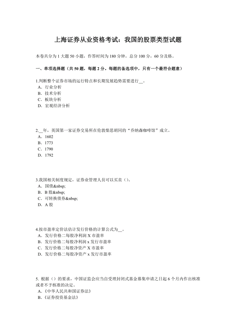 上海证券从业资格考试：我国的股票类型试题_第1页