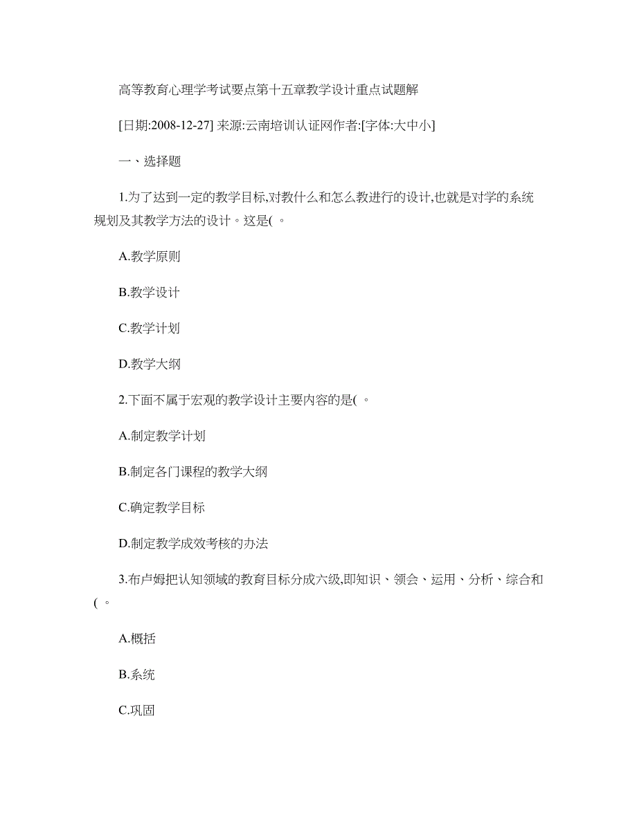 高等教育心理学考试要点第十五章-教学设计重点试题解概要_第1页