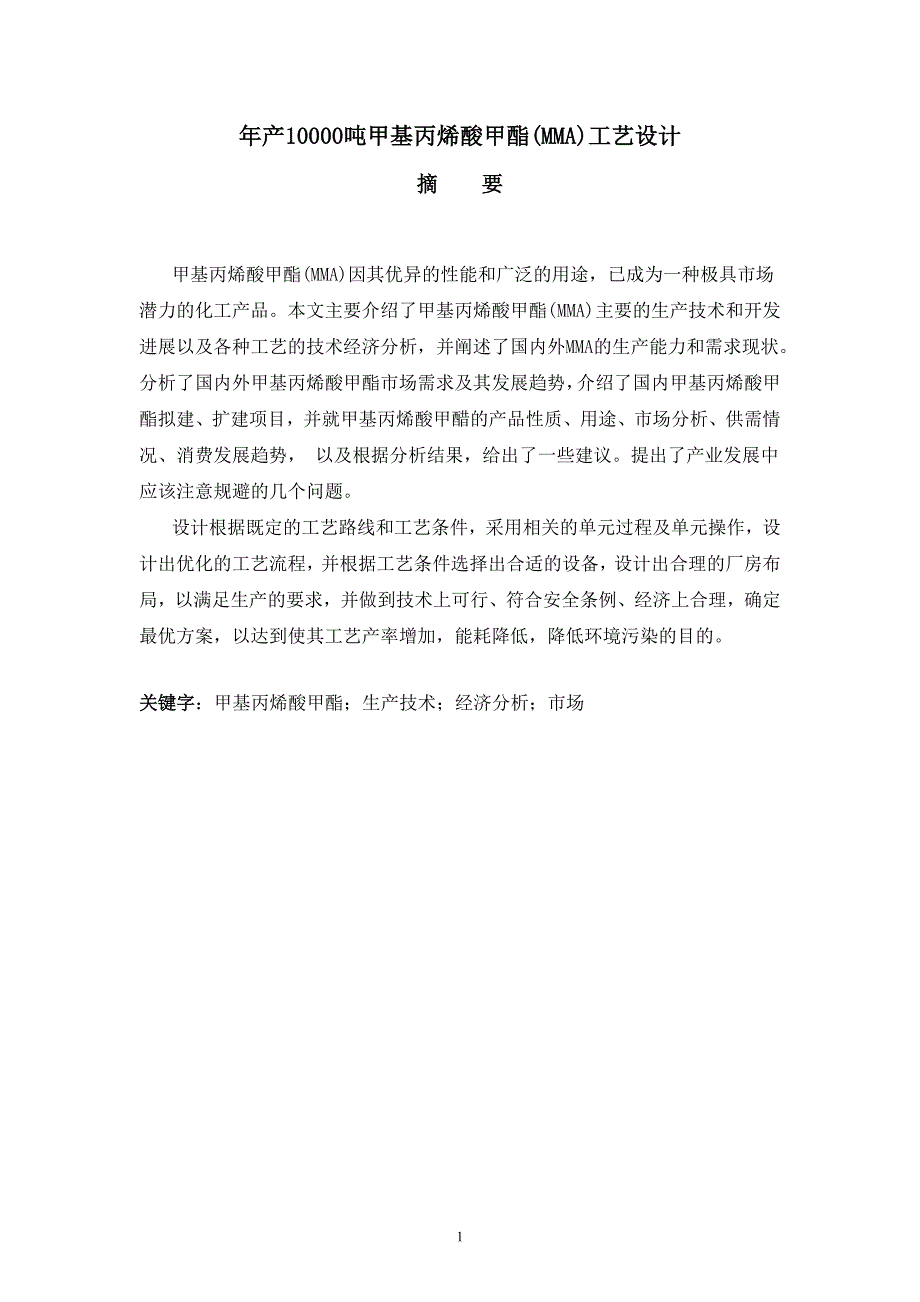 —年产10000吨甲基丙烯酸甲酯(mma)工艺设计_第1页