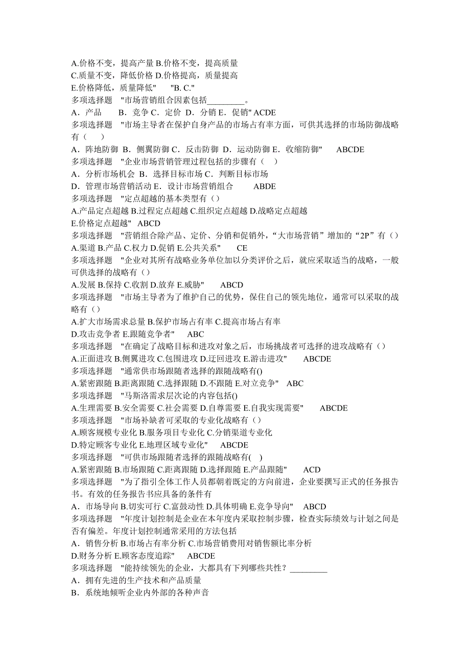 市场营销多选题库_第3页