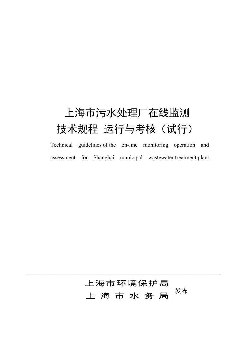 上海水污染源在线监测系统运行与考核技术规范-上海环境保护局_第1页