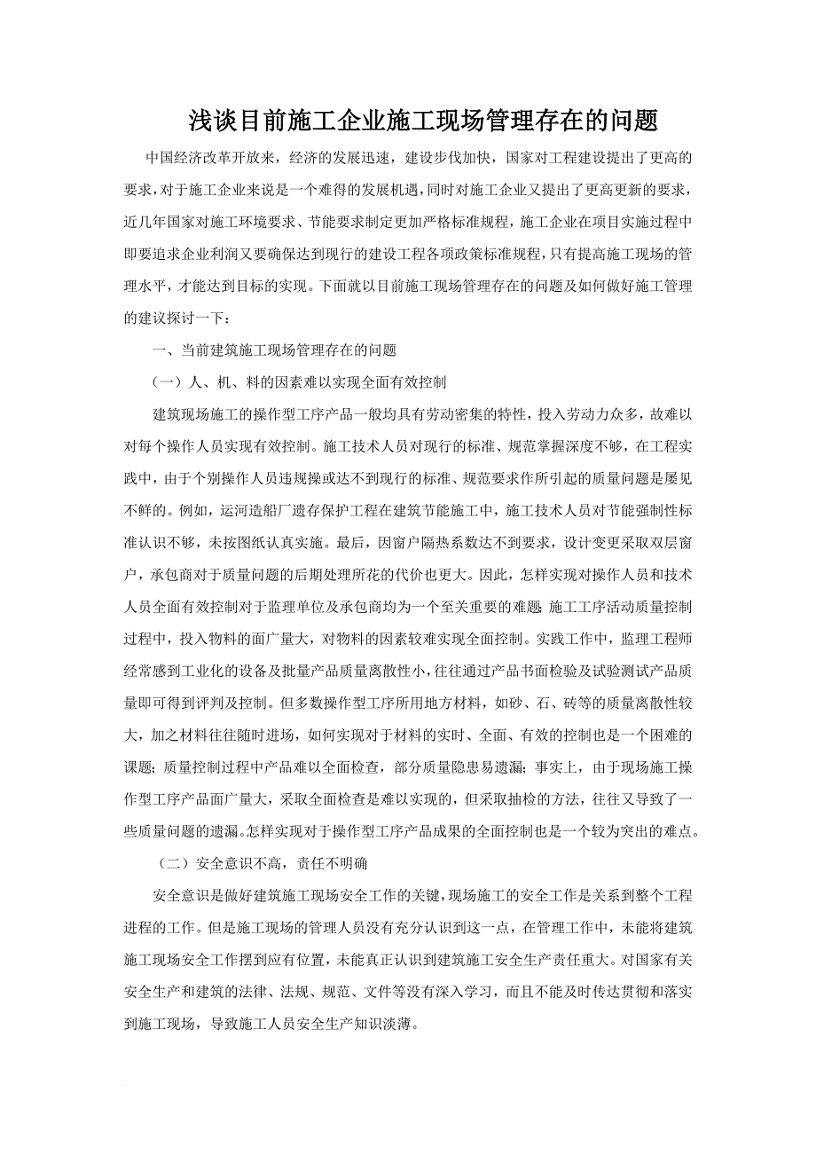 浅谈目前施工企业施工现场管理存在的问题范文_第1页