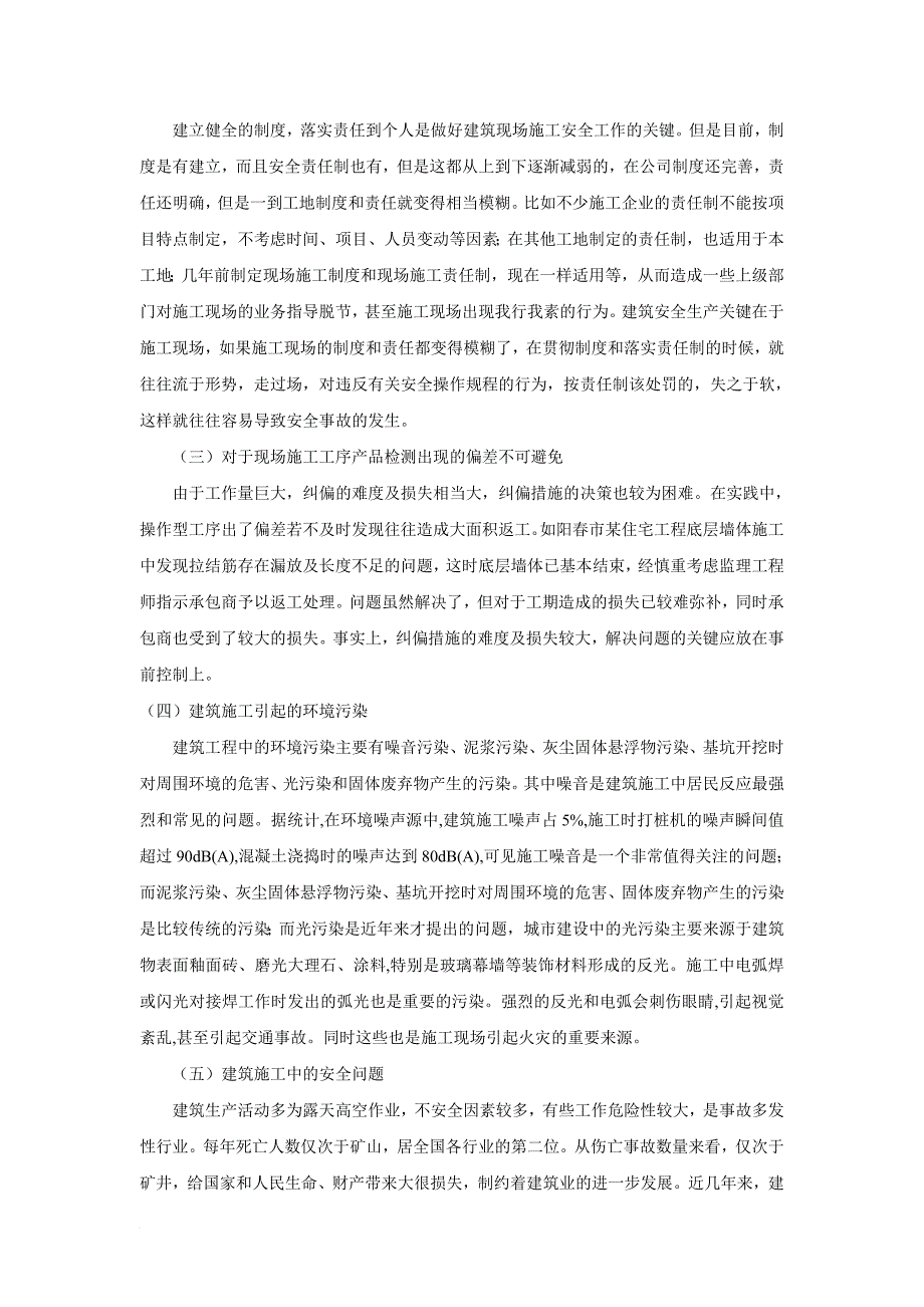 浅谈目前施工企业施工现场管理存在的问题范文_第2页