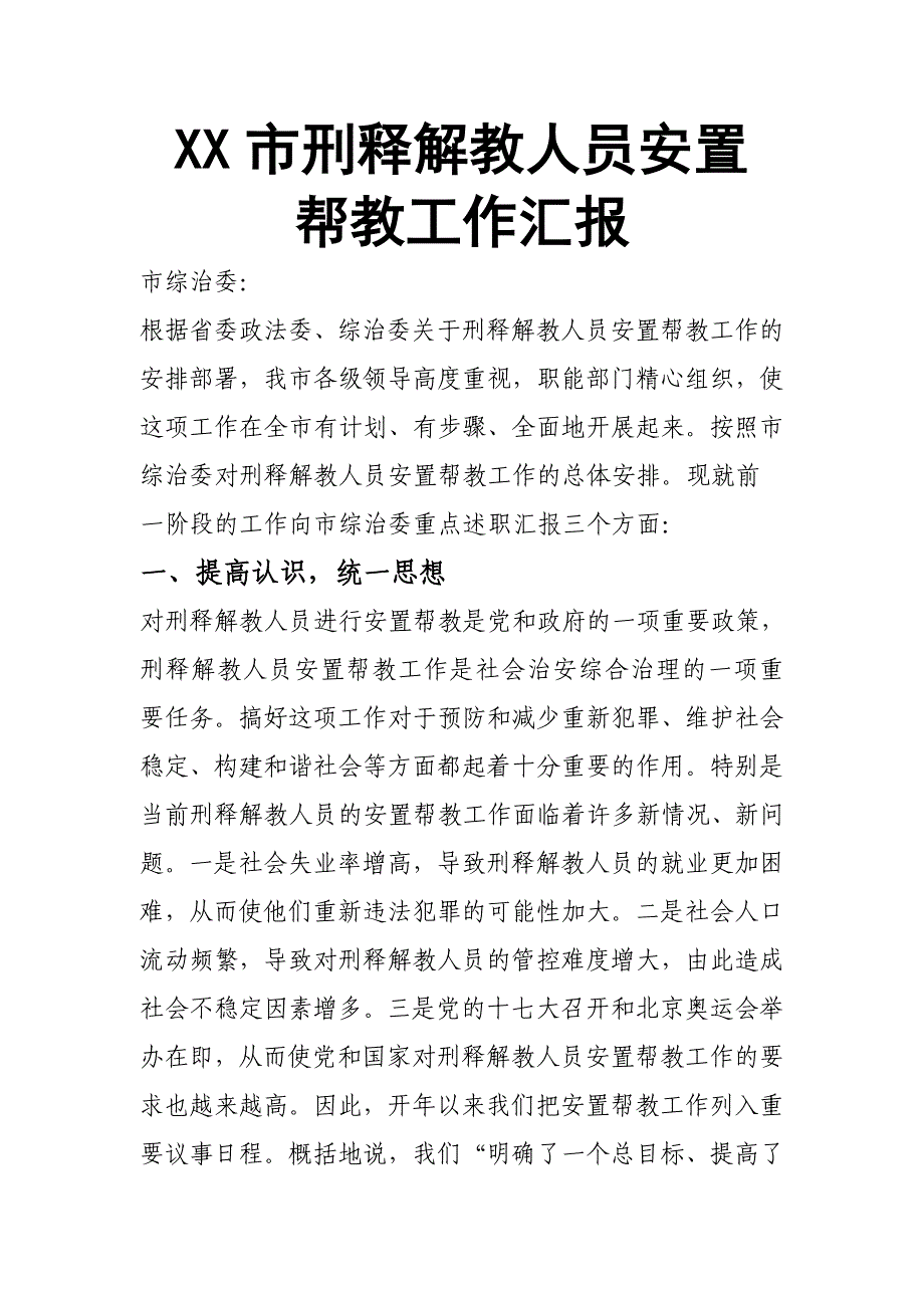 市刑释解教人员安置帮教工作汇报范例_第1页