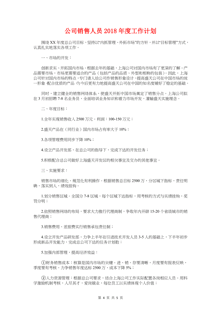 公司采购部工作计划与公司销售人员度工作计划汇编_第4页