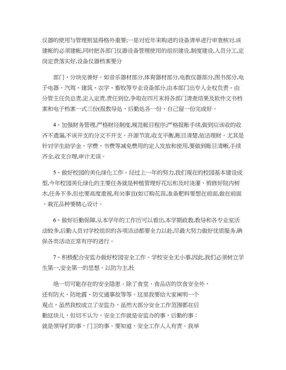 后勤校长在新学期开学全体教师大会上的讲话精_第4页