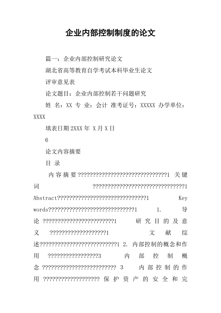 企业内部控制制度的论文_第1页