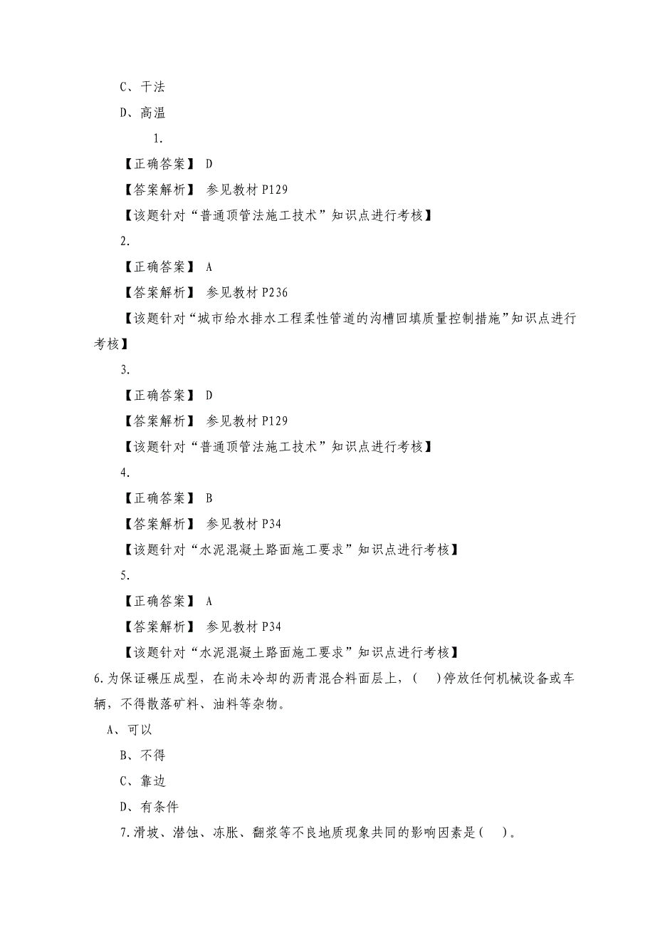 一级建造师考试市政公用工程管理与实务模拟试题一_第2页