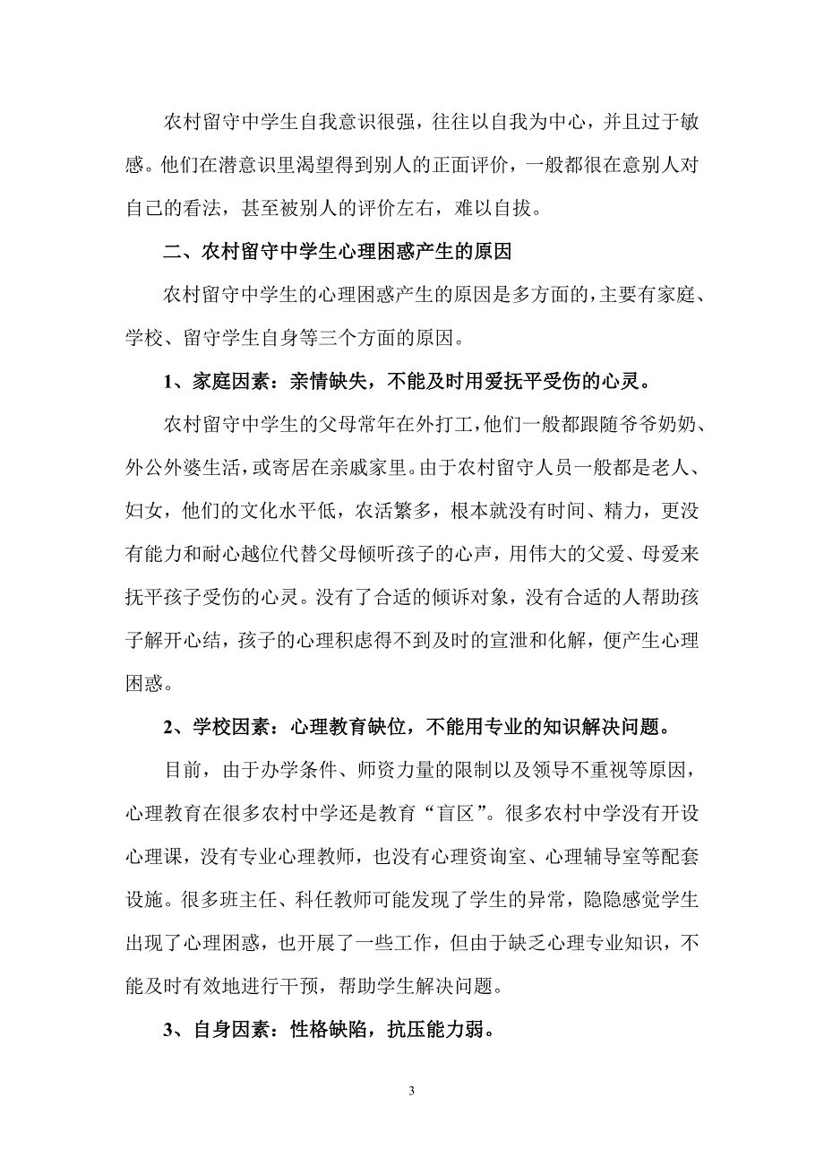 农村留守中学生心理困惑及其干预对策_第3页