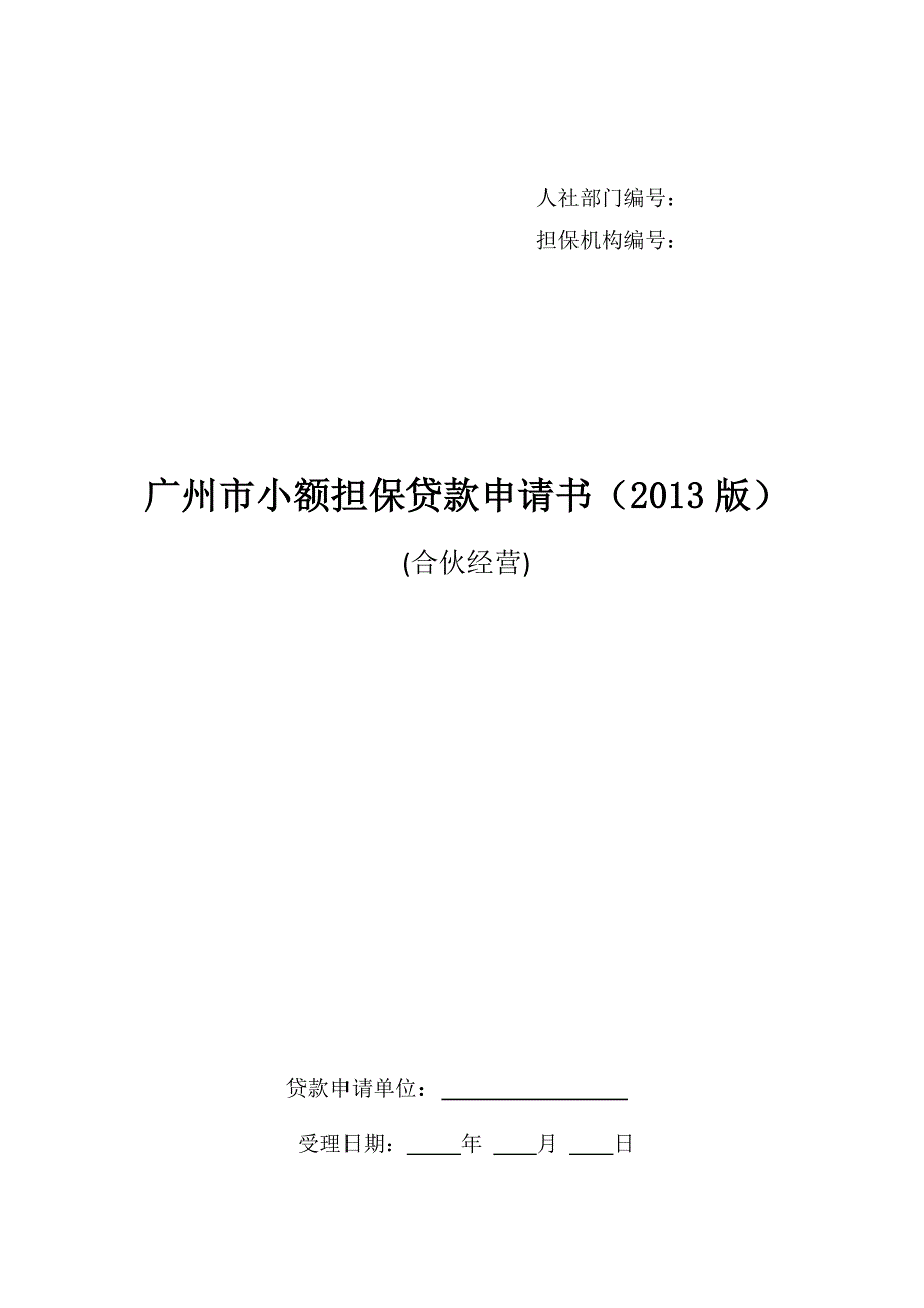 广州小额担保贷款申请书1_第1页