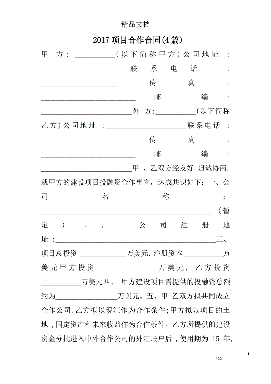 2017项目合作合同4篇_第1页