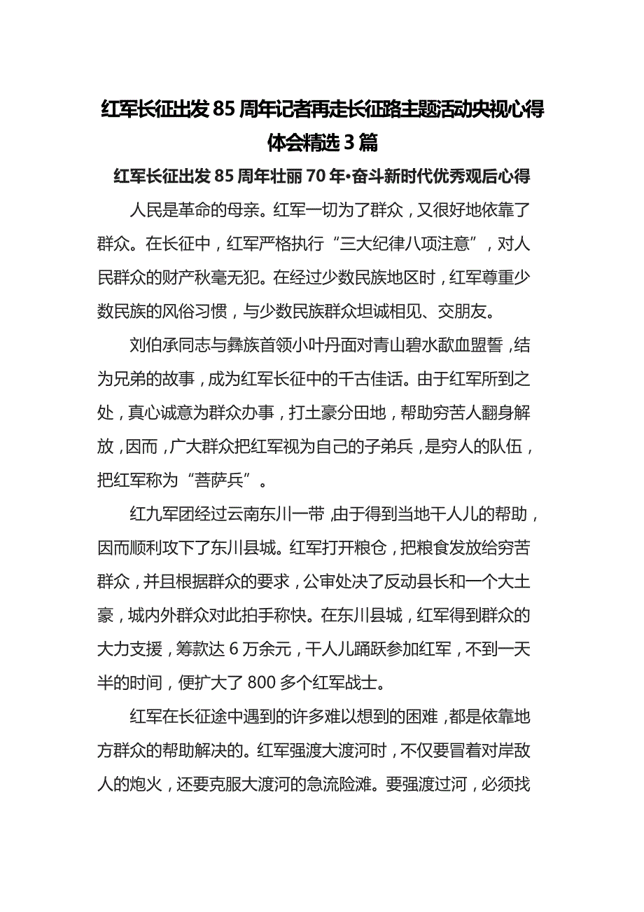 红军长征出发85周年记者再走长征路主题活动央视心得体会精选3篇_第1页