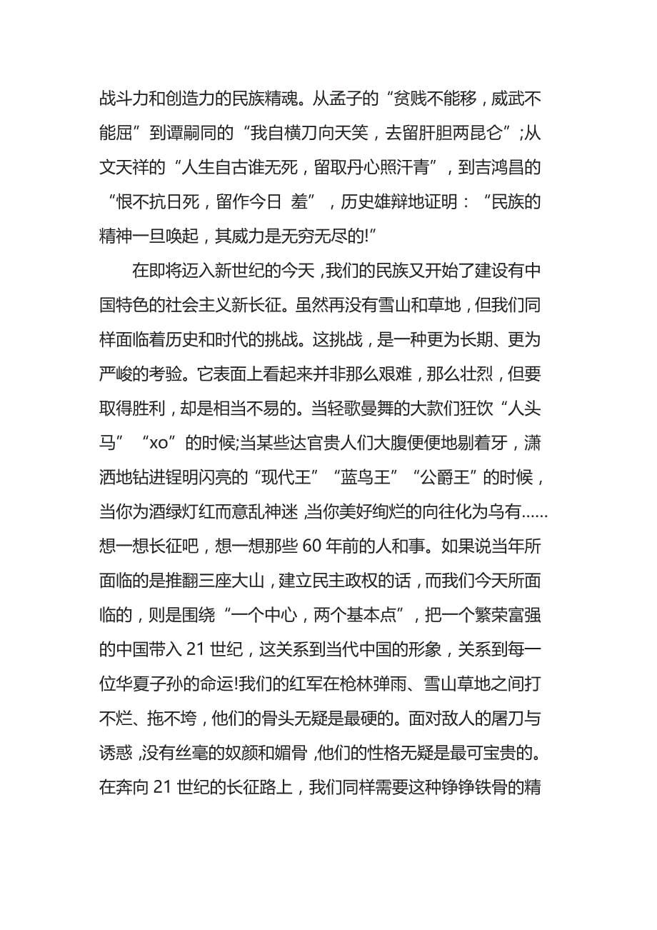 红军长征出发85周年记者再走长征路主题活动央视心得体会精选3篇_第5页