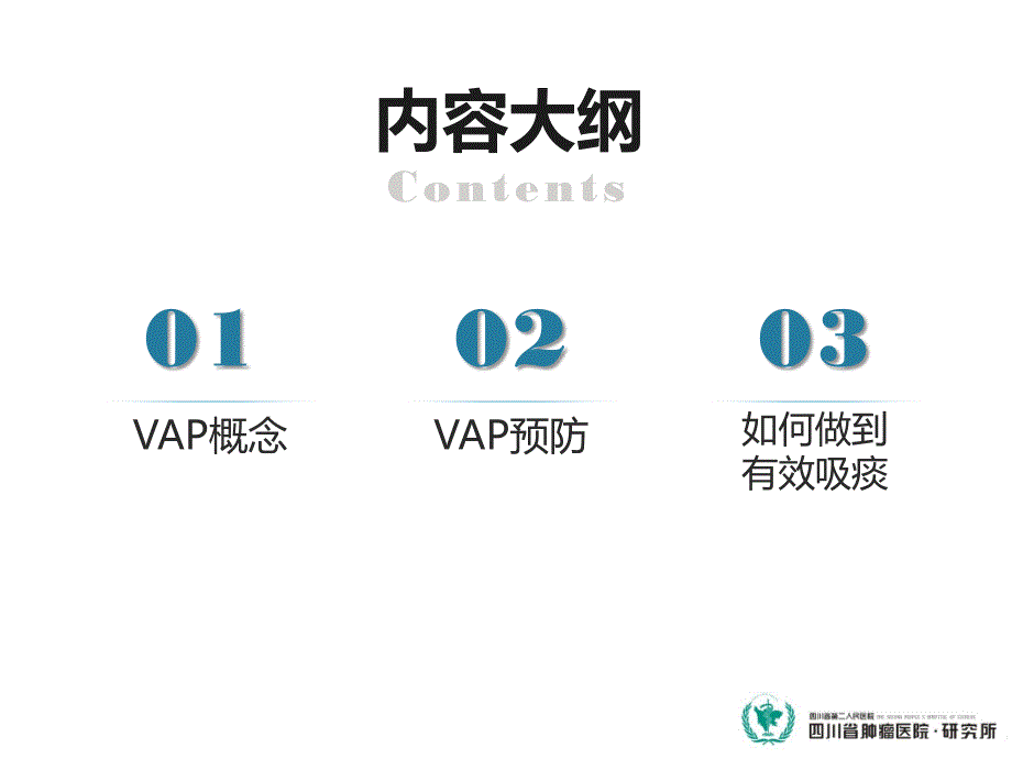 有效吸痰预防vap_第2页